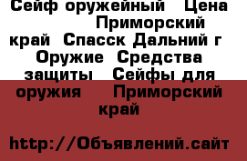 Сейф оружейный › Цена ­ 4 900 - Приморский край, Спасск-Дальний г. Оружие. Средства защиты » Сейфы для оружия   . Приморский край